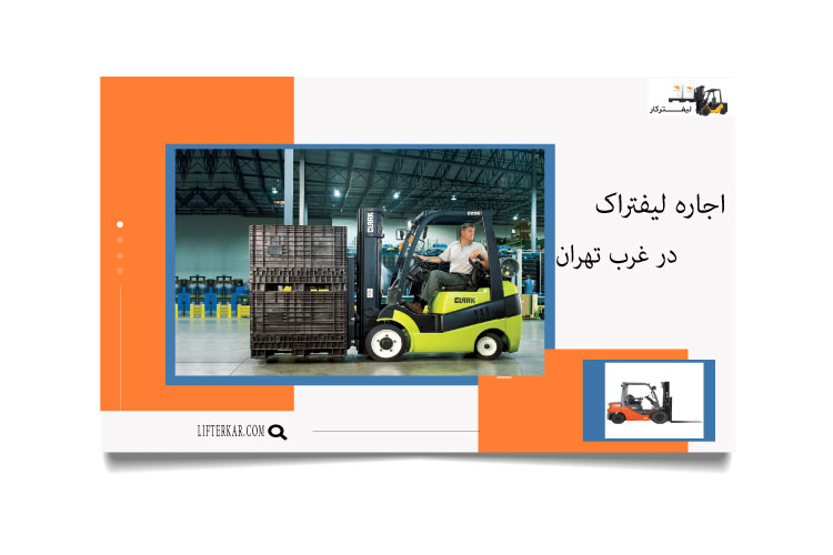 اجاره لیفتراک در غرب تهران تهران