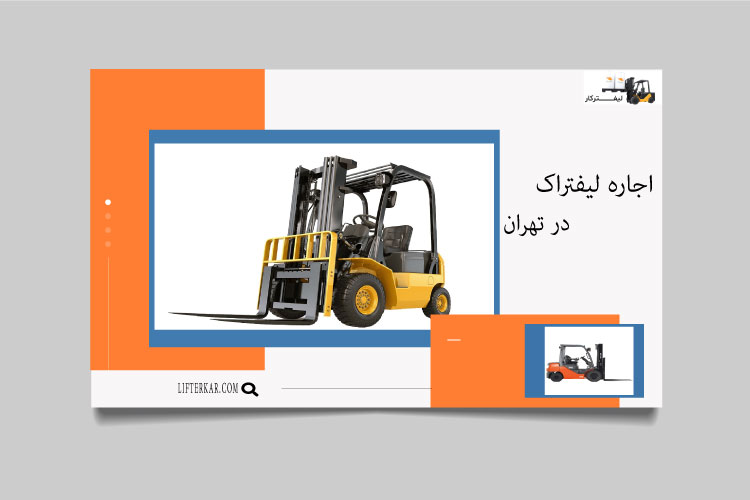 اجاره لیفتراک در تهران به صورت شبانه روزی